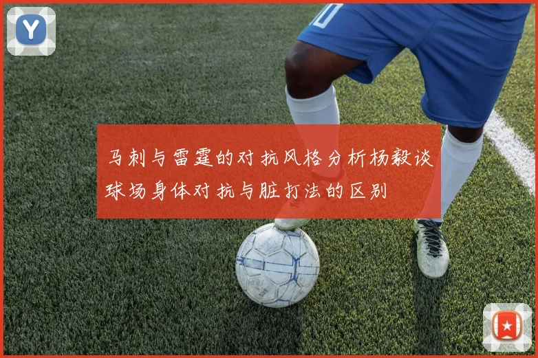 马刺与雷霆的对抗风格分析杨毅谈球场身体对抗与脏打法的区别