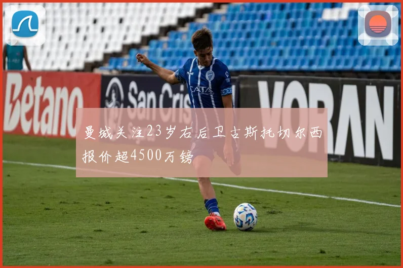 曼城关注23岁右后卫古斯托切尔西报价超4500万镑